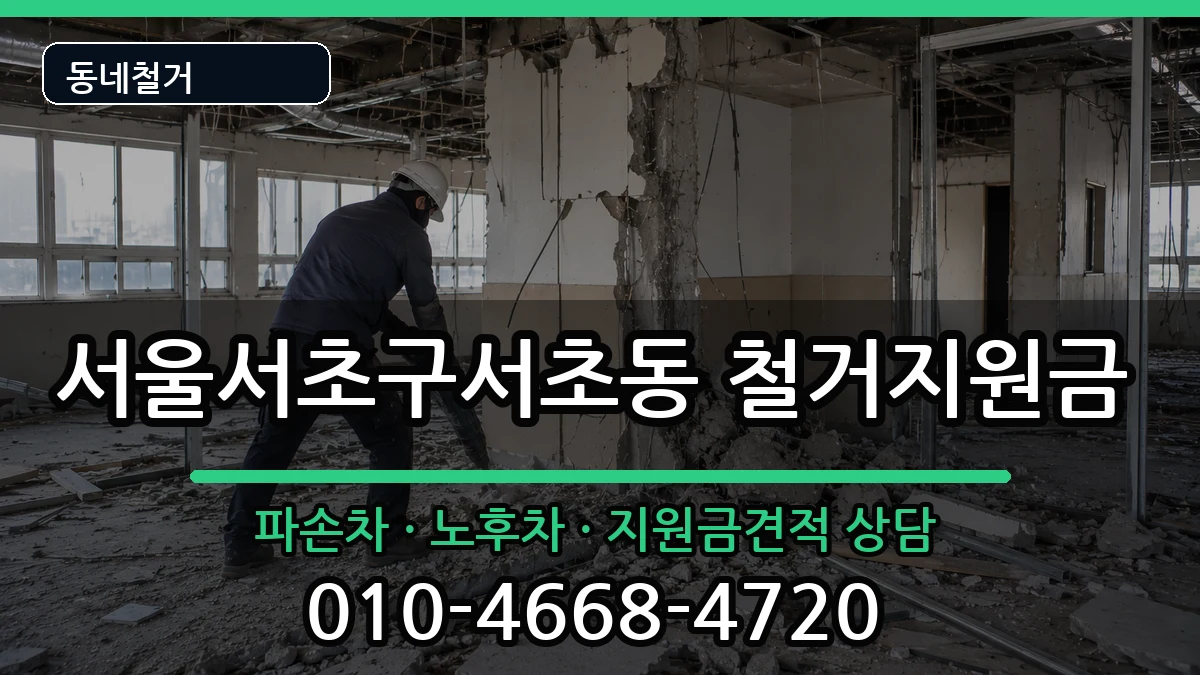 서울서초구서초동  철거지원금 사례형