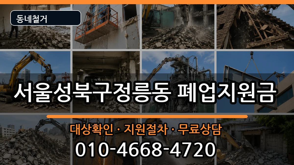서울성북구정릉동 폐업지원금 현장 처리 안내 이미지 1