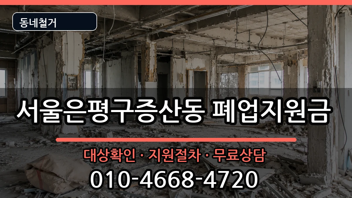 서울은평구증산동 폐업지원금 서울은평구증산동 폐업지원금 현장 처리 안내 이미지 1
