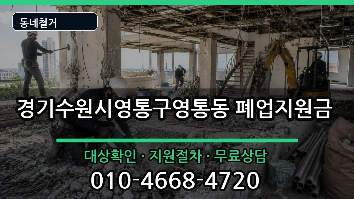 경기수원시영통구영통동  폐업지원금 주의사항형