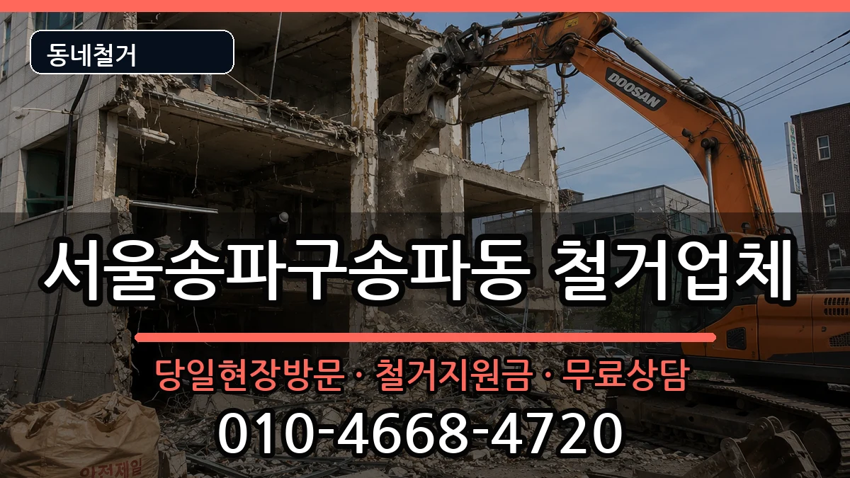 서울송파구송파동 철거 서울송파구송파동 철거 현장 처리 안내 이미지 2