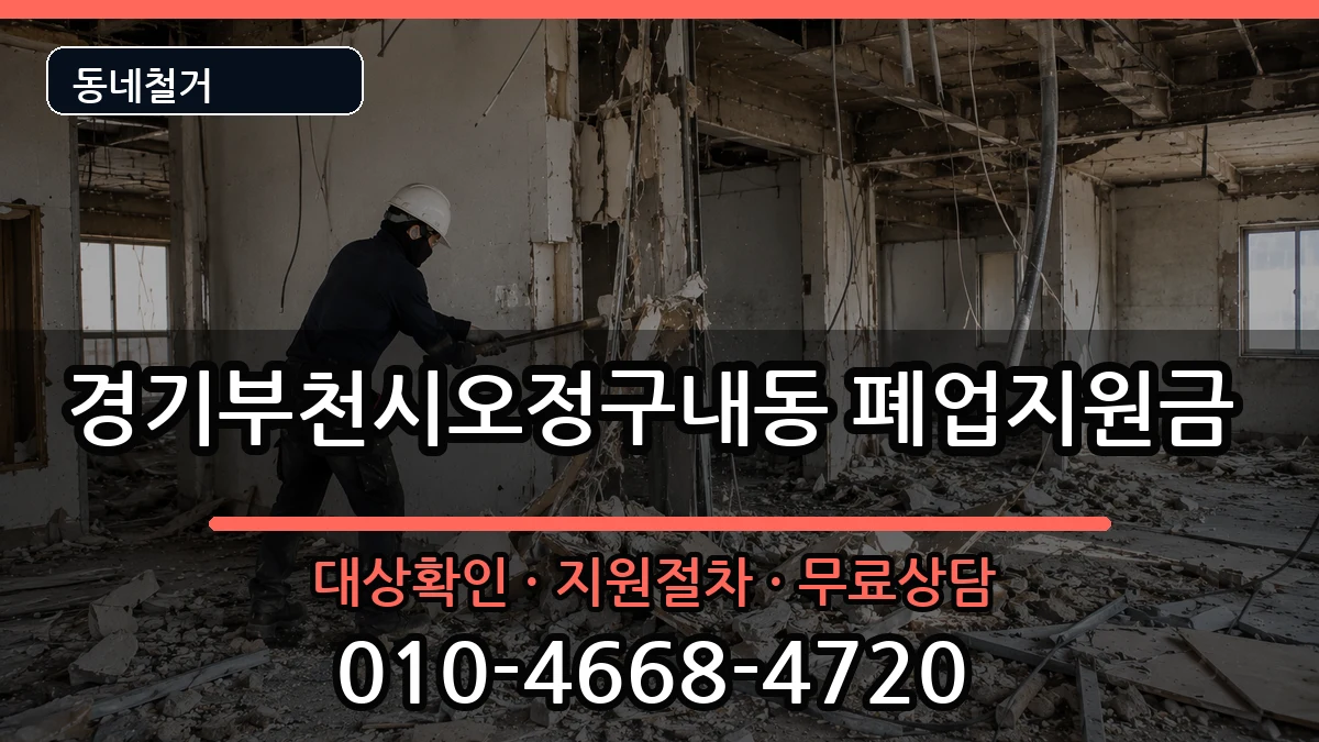 경기부천시오정구내동 폐업지원금 경기부천시오정구내동 폐업지원금 현장 처리 안내 이미지 3