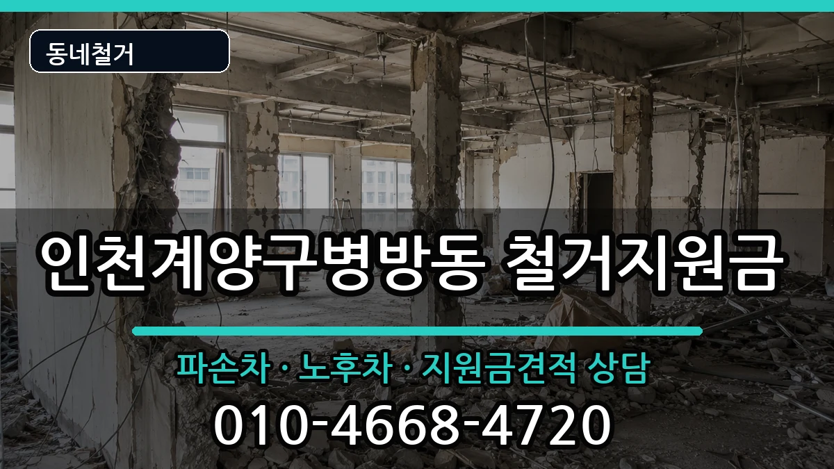 인천계양구병방동 철거지원금 현장 처리 안내 이미지 3