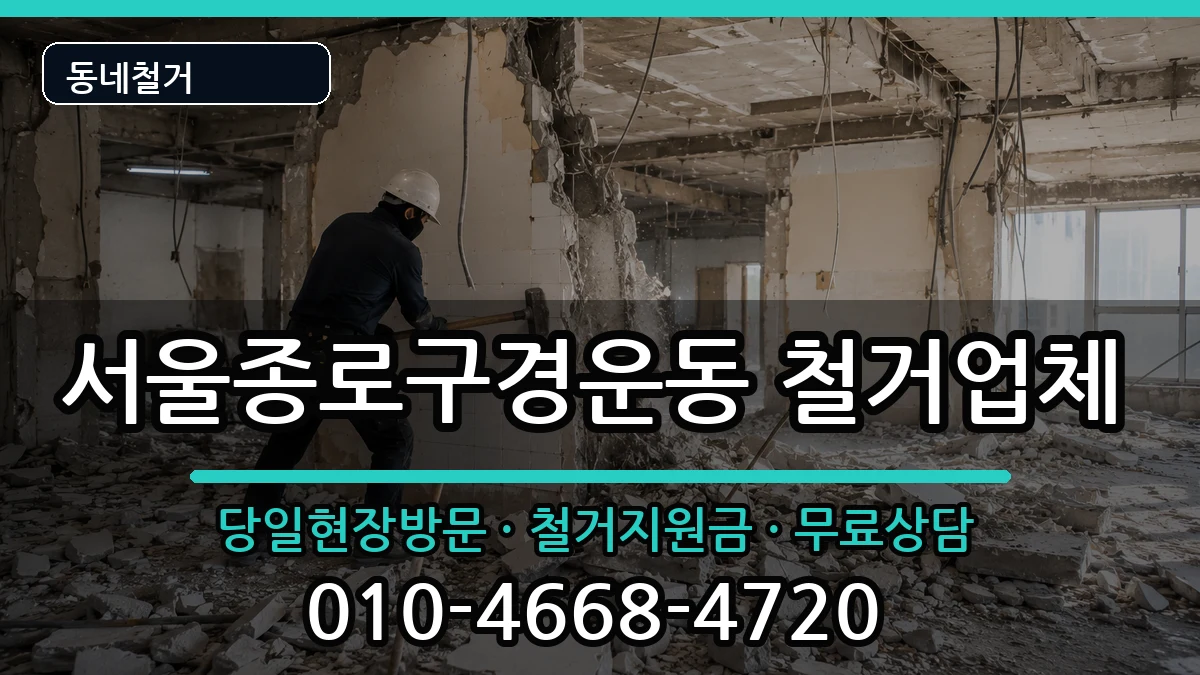 서울종로구경운동 철거 현장 처리 안내 이미지 1