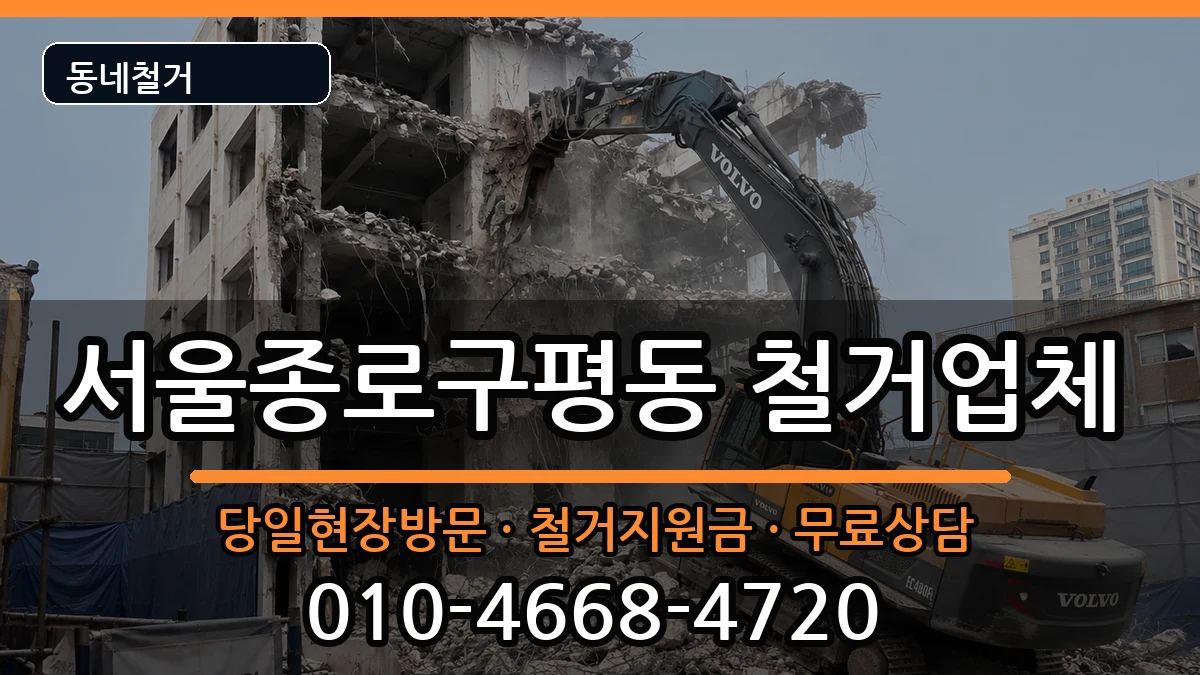 서울종로구평동 철거 현장 처리 안내 이미지 1
