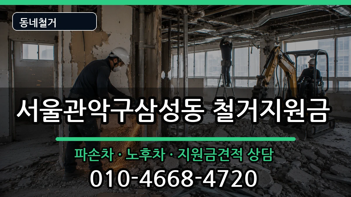 서울관악구삼성동 철거지원금 서울관악구삼성동 철거지원금 현장 처리 안내 이미지 1