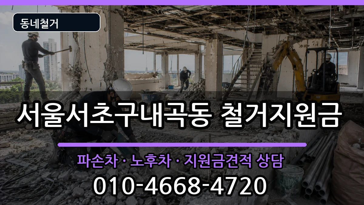 서울서초구내곡동 철거지원금 현장 처리 안내 이미지 1