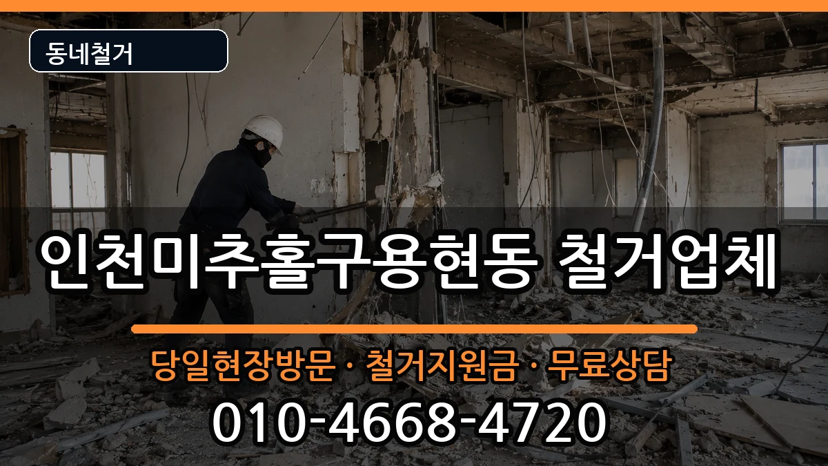 인천미추홀구용현동  철거 비교형