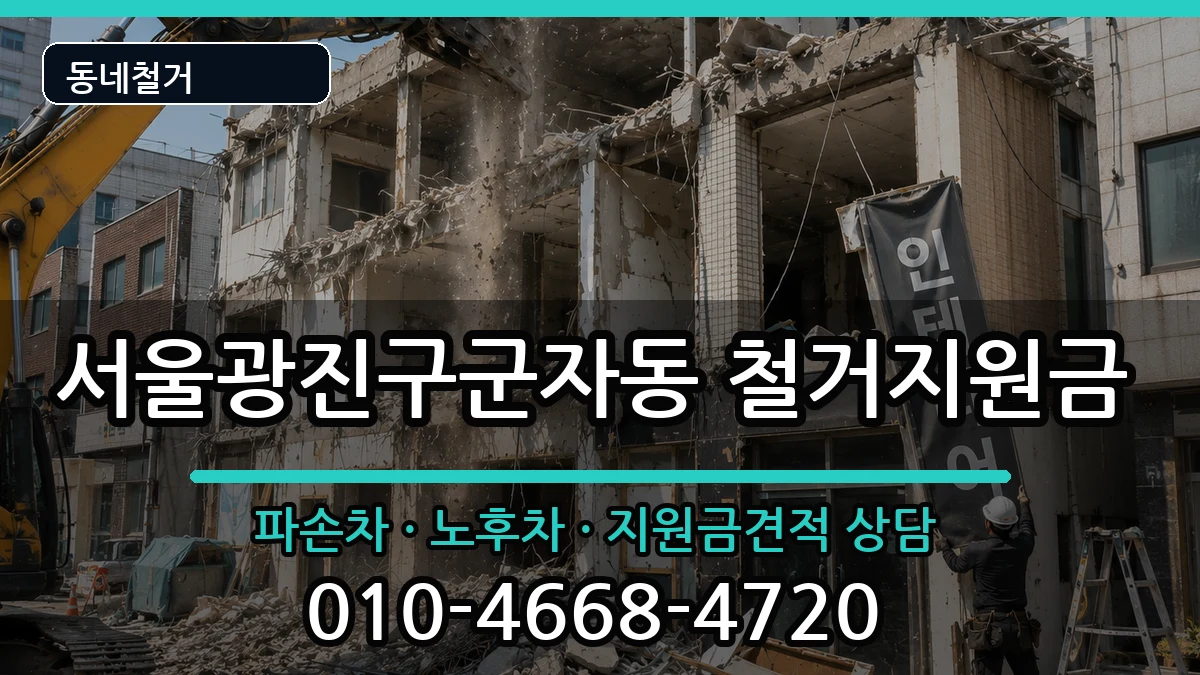 서울광진구군자동  철거지원금 비교형