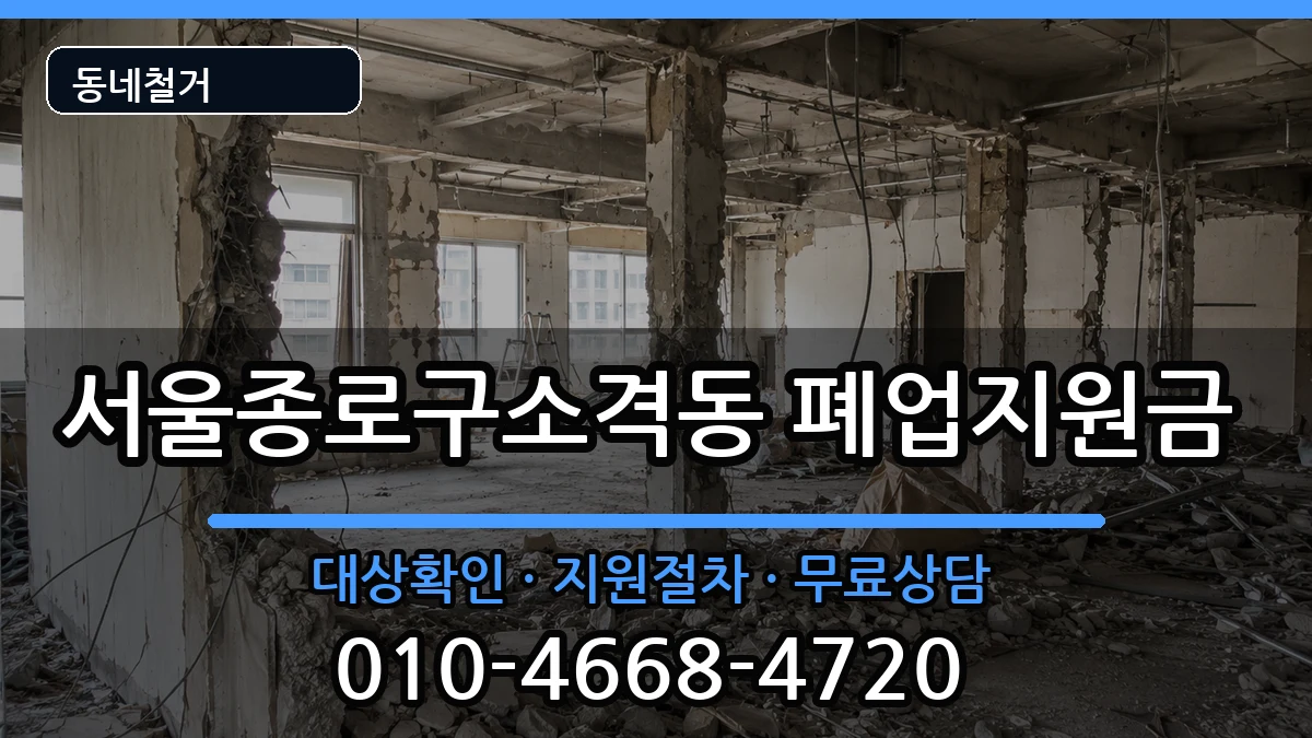서울종로구소격동 폐업지원금 현장 처리 안내 이미지 2