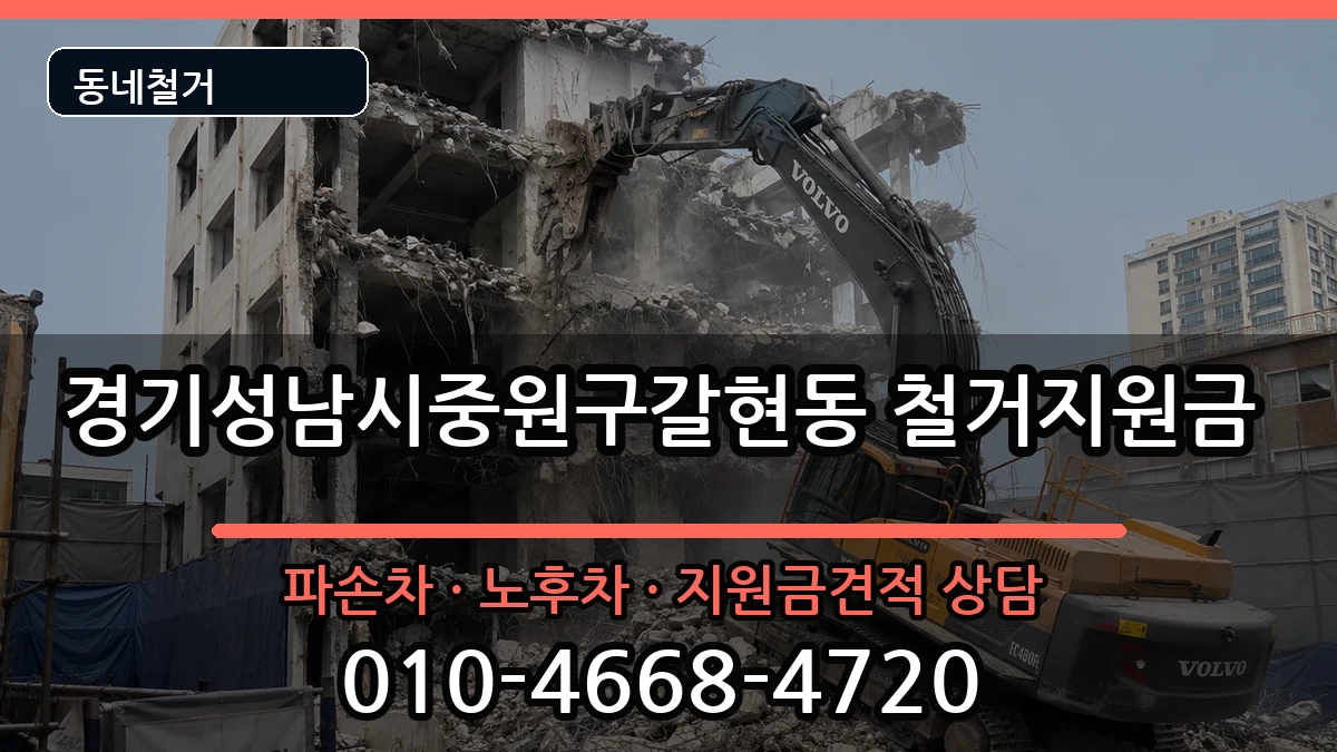 경기성남시중원구갈현동  철거지원금 절차형