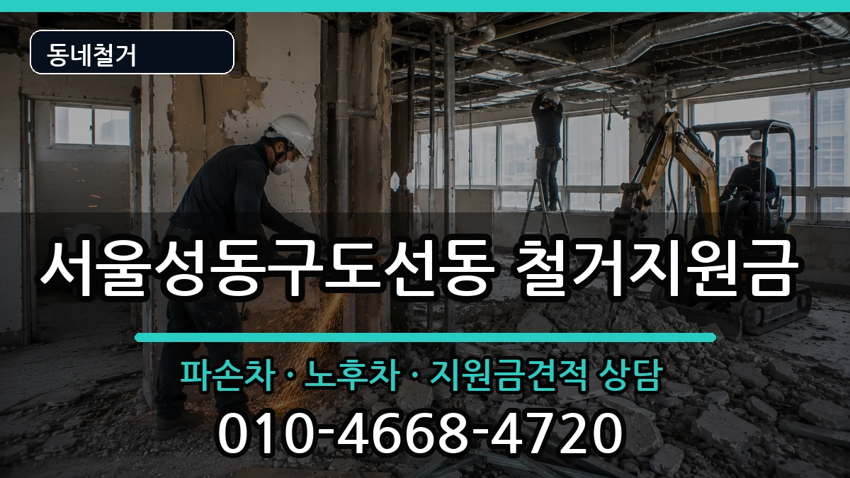 서울성동구도선동 철거지원금 현장 처리 안내 이미지 2