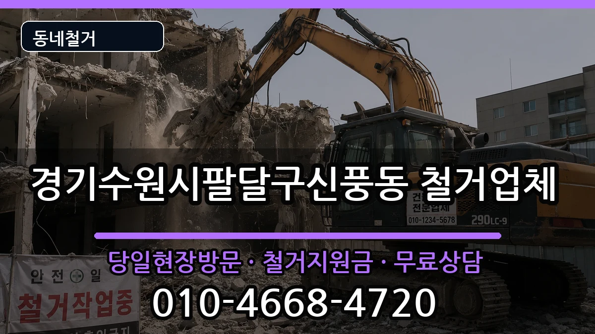 경기수원시팔달구신풍동  철거 지역형