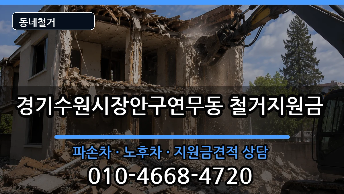 경기수원시장안구연무동 철거지원금 경기수원시장안구연무동 철거지원금 현장 처리 안내 이미지 1