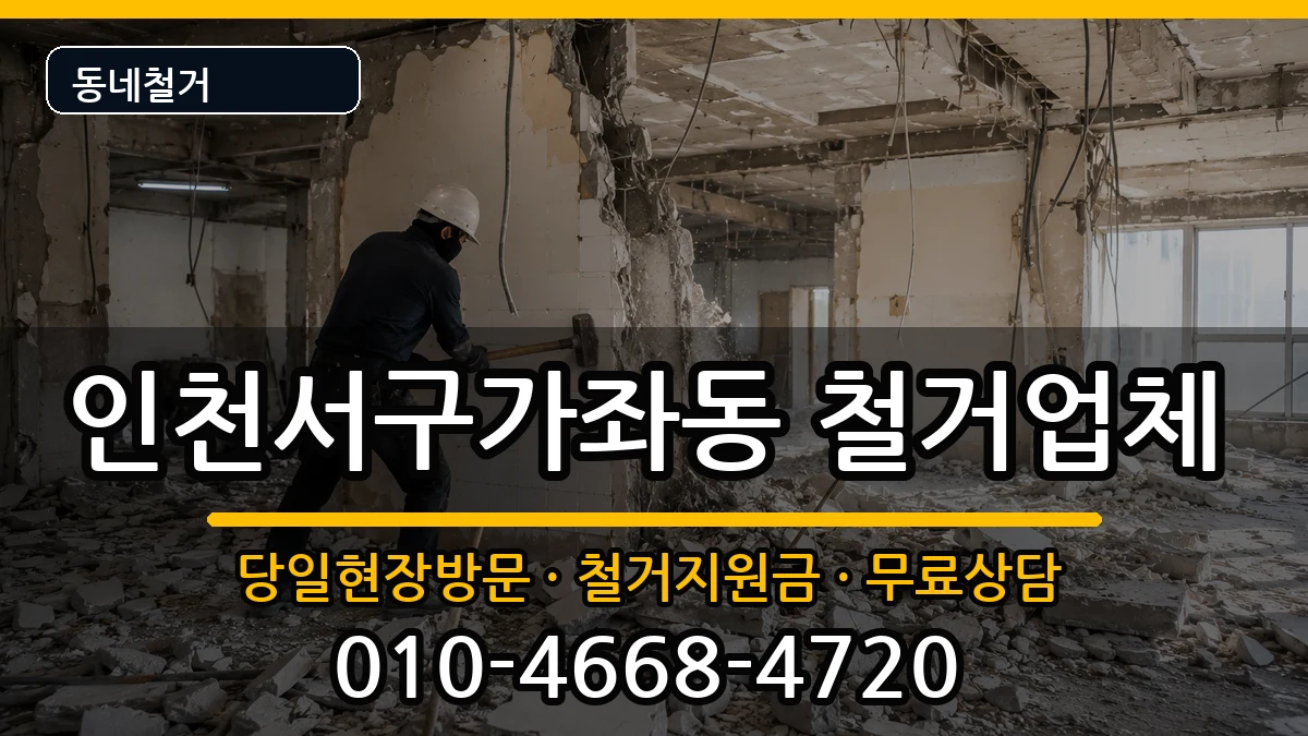 인천서구가좌동 철거 현장 처리 안내 이미지 3