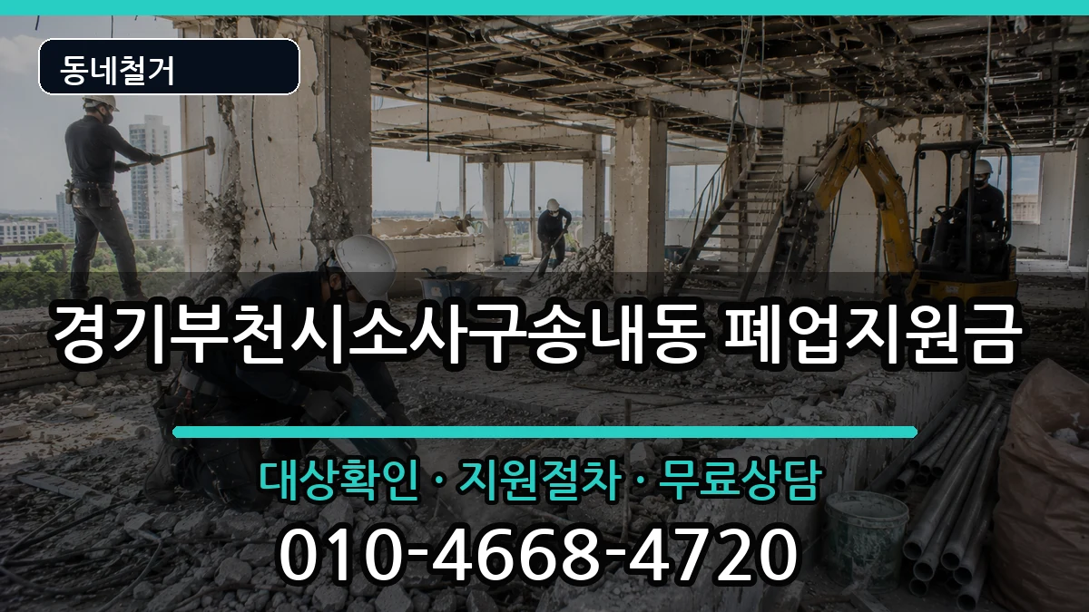 경기부천시소사구송내동 폐업지원금 경기부천시소사구송내동 폐업지원금 현장 처리 안내 이미지 1