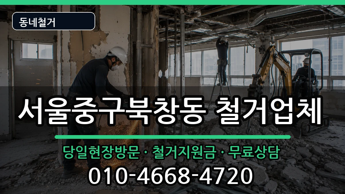 서울중구북창동 철거 현장 처리 안내 이미지 2