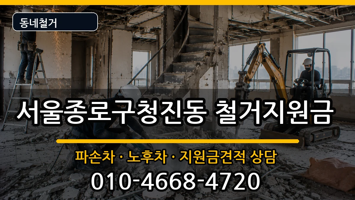 서울종로구청진동 철거지원금 현장 처리 안내 이미지 2