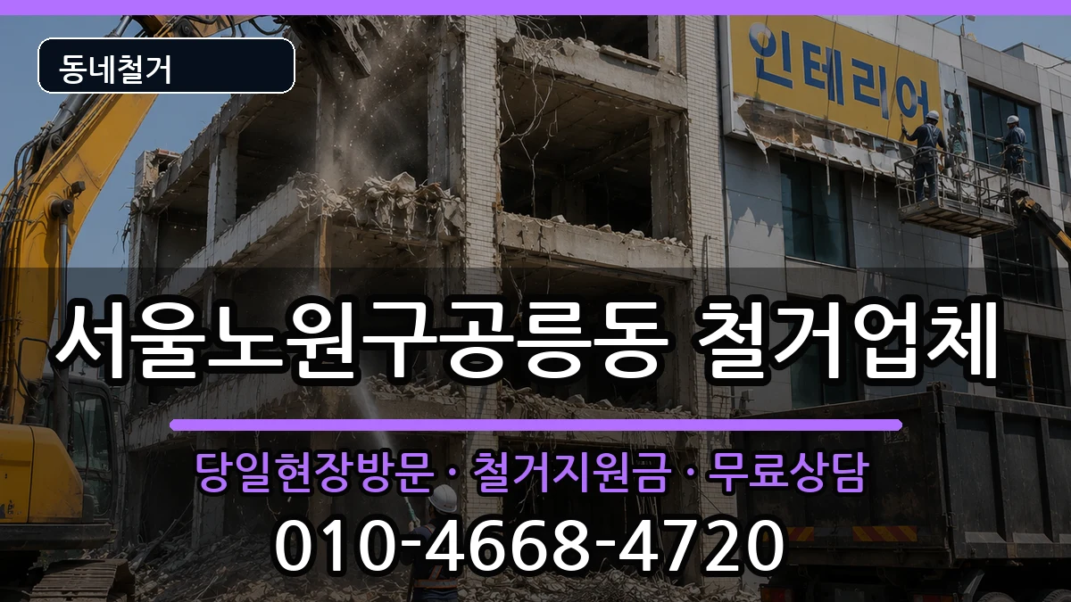 서울노원구공릉동  철거 질문형