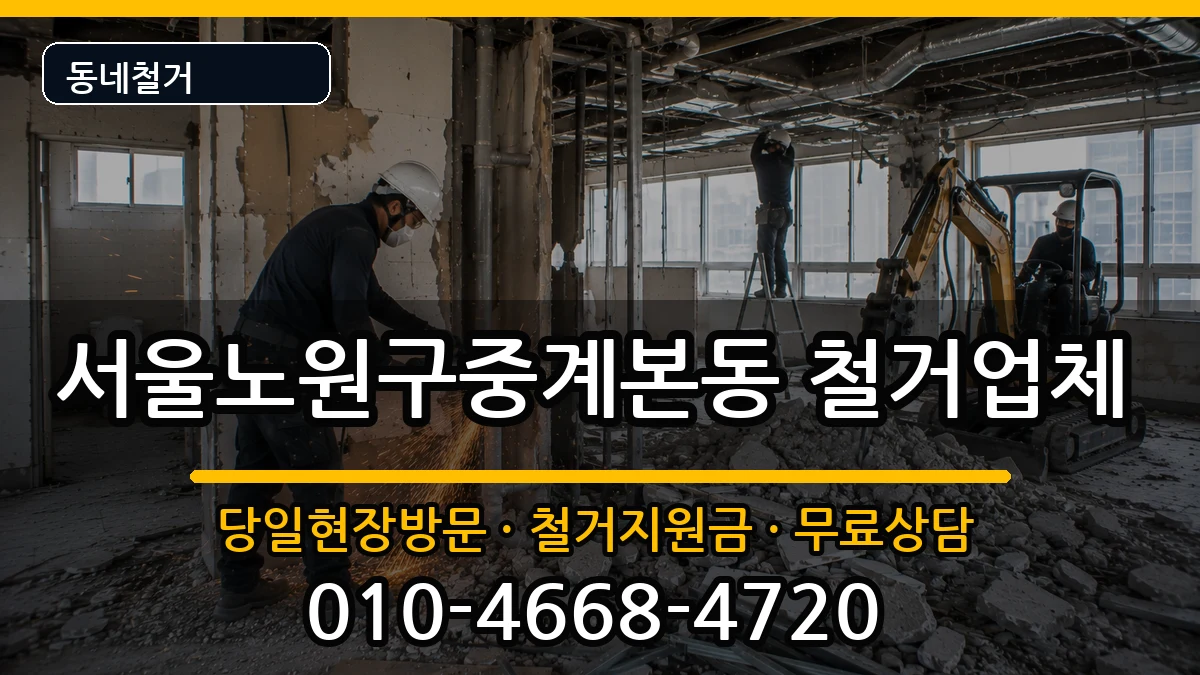 서울노원구중계본동 철거 현장 처리 안내 이미지 1