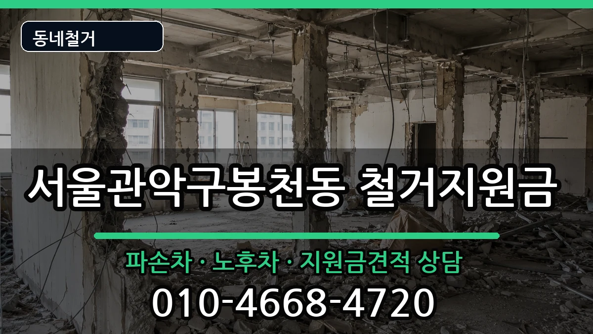 서울관악구봉천동 철거지원금 현장 처리 안내 이미지 1
