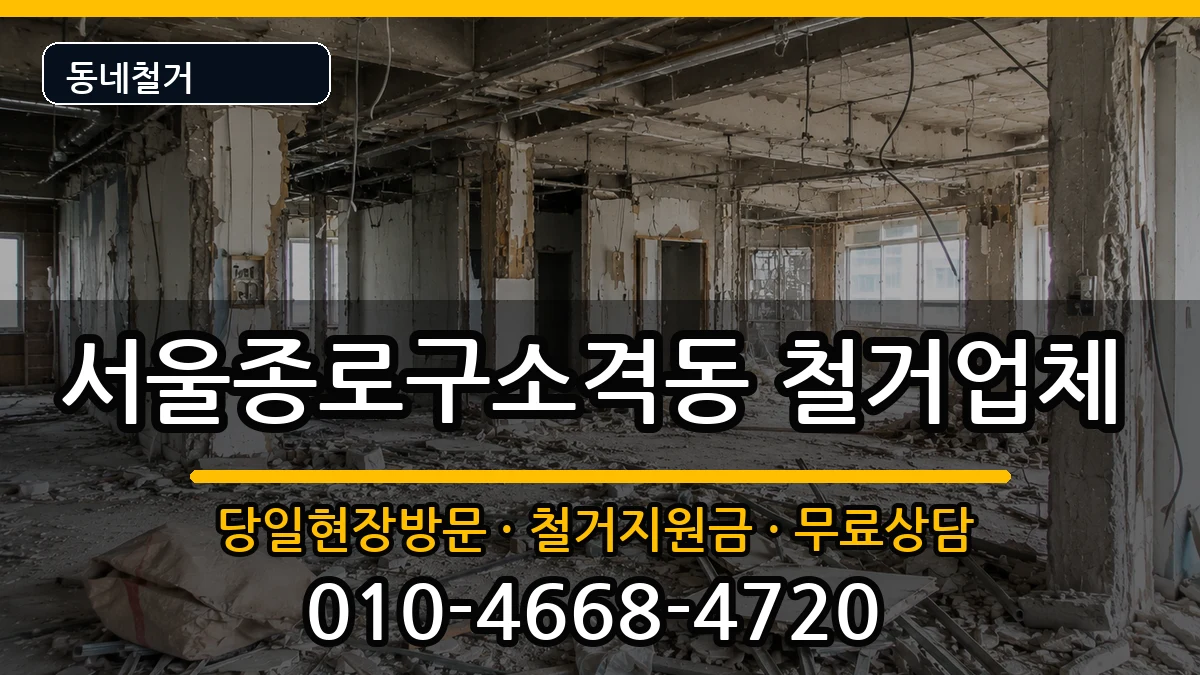 서울종로구소격동 철거 서울종로구소격동 철거 현장 처리 안내 이미지 3