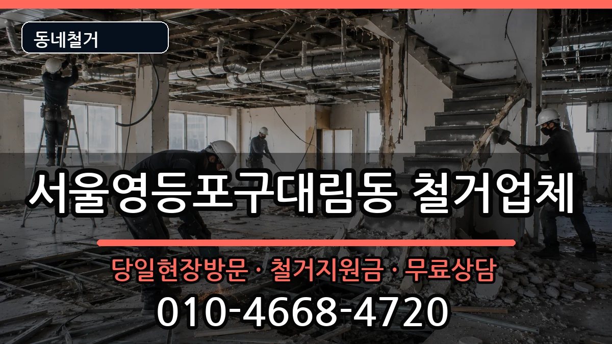 서울영등포구대림동 철거 현장 처리 안내 이미지 2