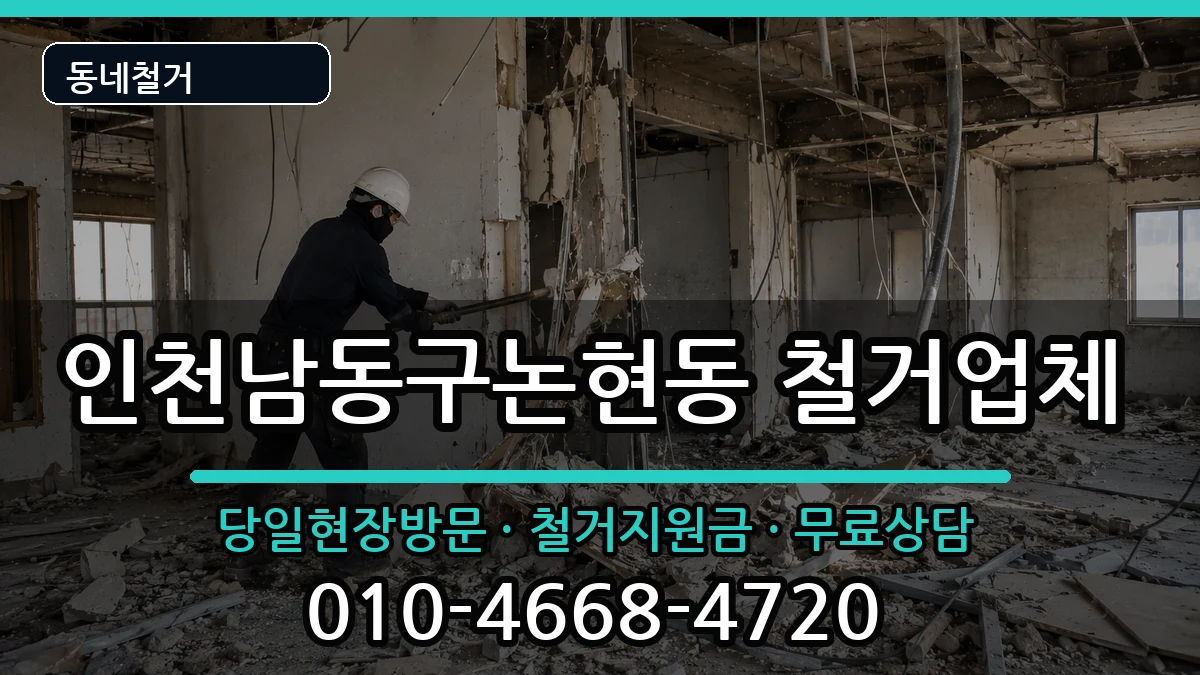 인천남동구논현동 철거 현장 처리 안내 이미지 1