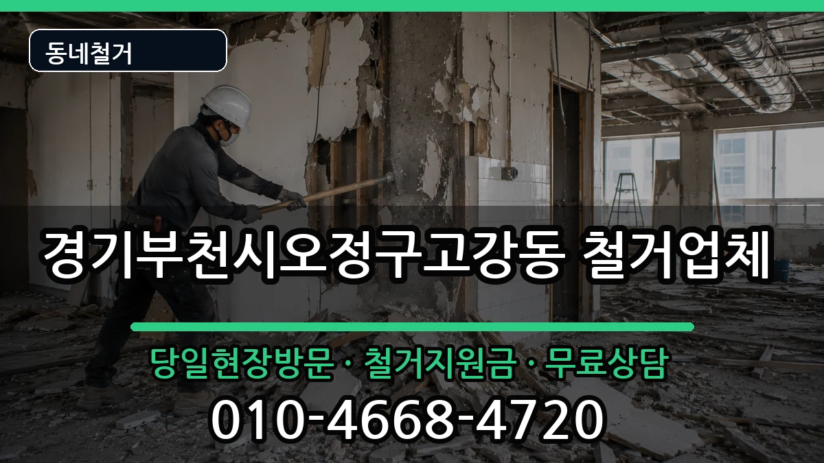 경기부천시오정구고강동 철거 현장 처리 안내 이미지 1