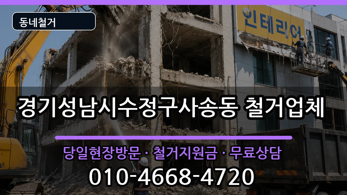 경기성남시수정구사송동 철거 경기성남시수정구사송동 철거 현장 처리 안내 이미지 3