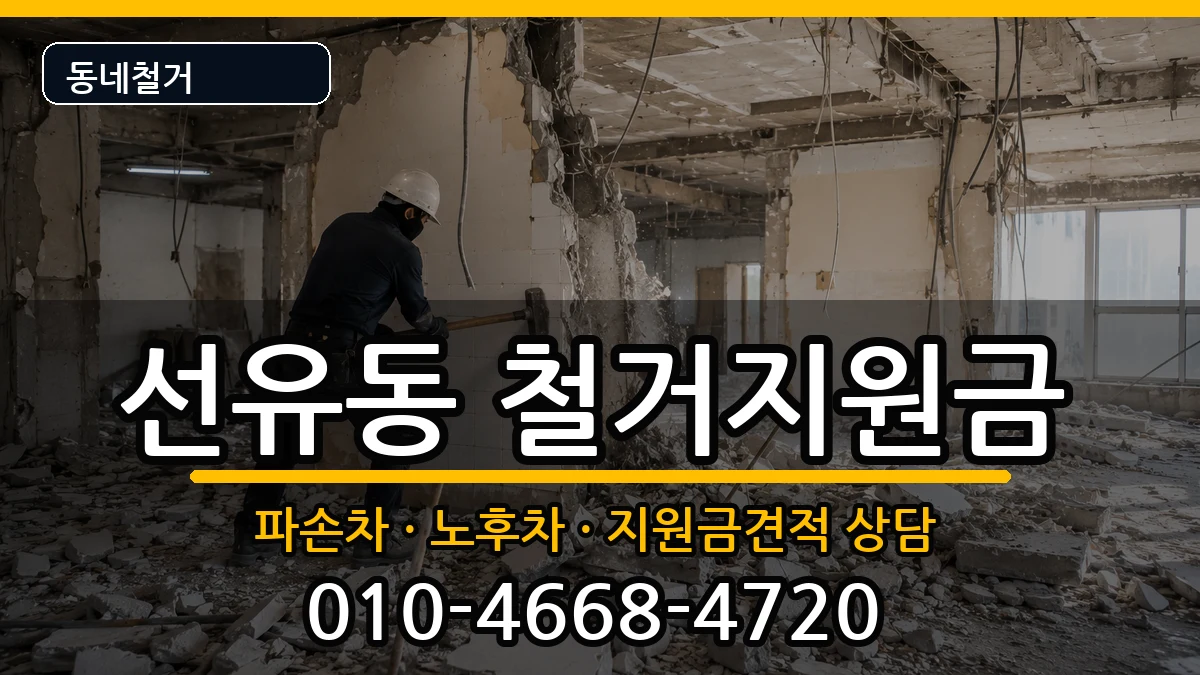 경기고양시덕양구선유동 철거지원금 경기고양시덕양구선유동 철거지원금 현장 처리 안내 이미지 2