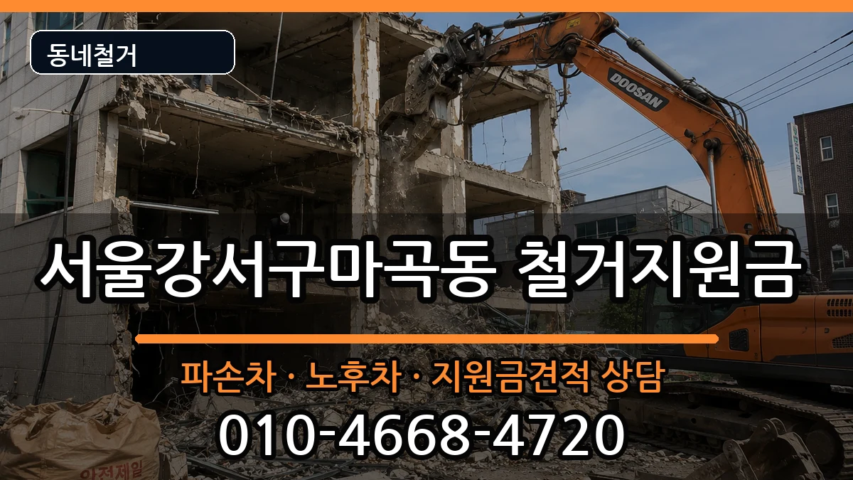 서울강서구마곡동  철거지원금 서류형