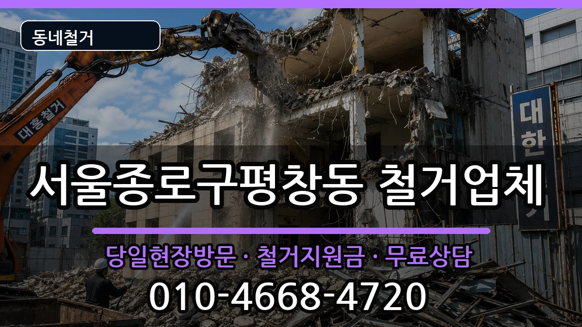 서울종로구평창동 철거 현장 처리 안내 이미지 3