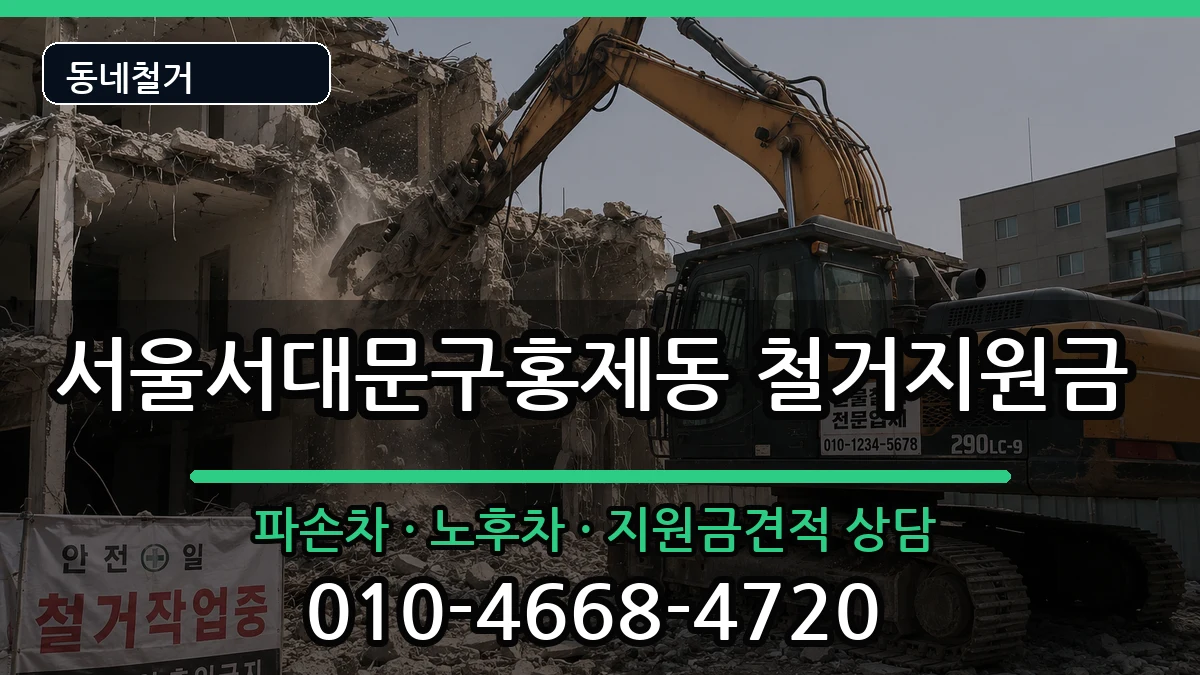 서울서대문구홍제동 철거지원금 현장 처리 안내 이미지 3