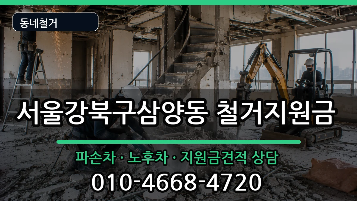 서울강북구삼양동 철거지원금 서울강북구삼양동 철거지원금 현장 처리 안내 이미지 3