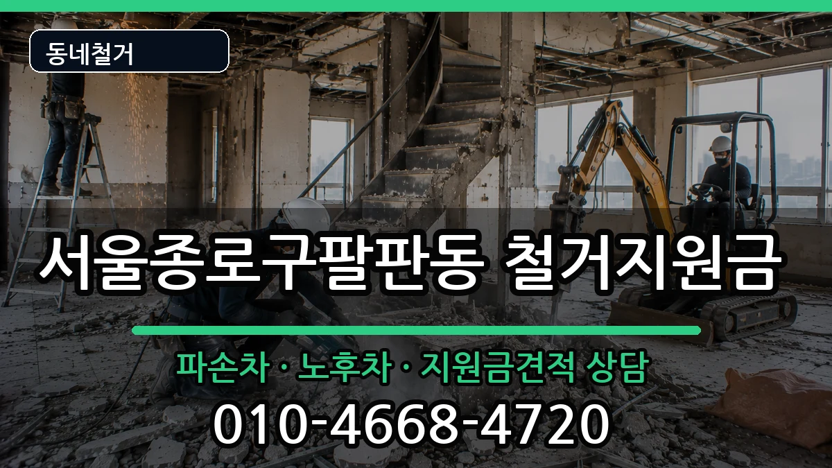 서울종로구팔판동  철거지원금 주의사항형