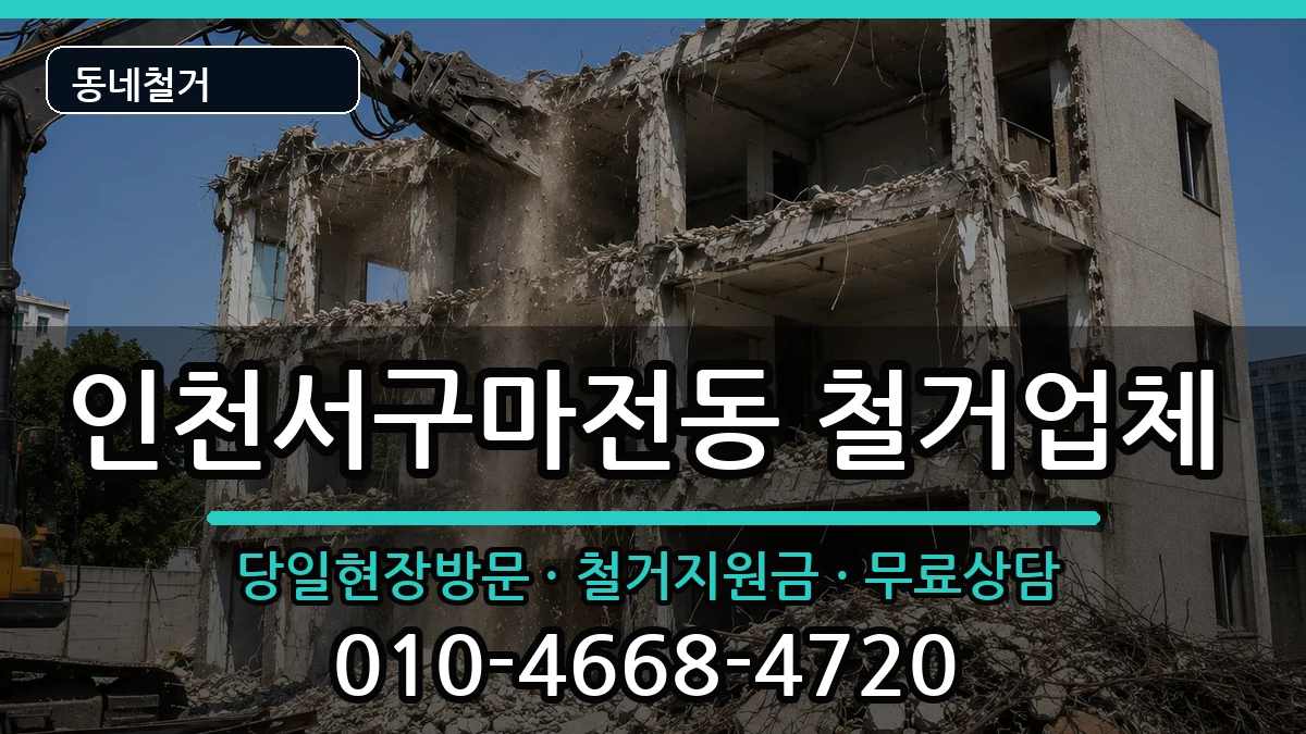 인천서구마전동  철거 정보형