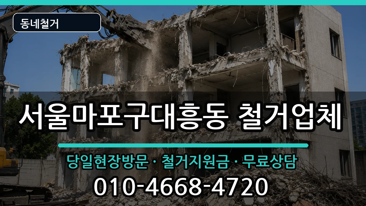 서울마포구대흥동 철거 현장 처리 안내 이미지 1