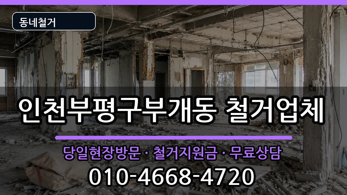 인천부평구부개동 철거 인천부평구부개동 철거 현장 처리 안내 이미지 3