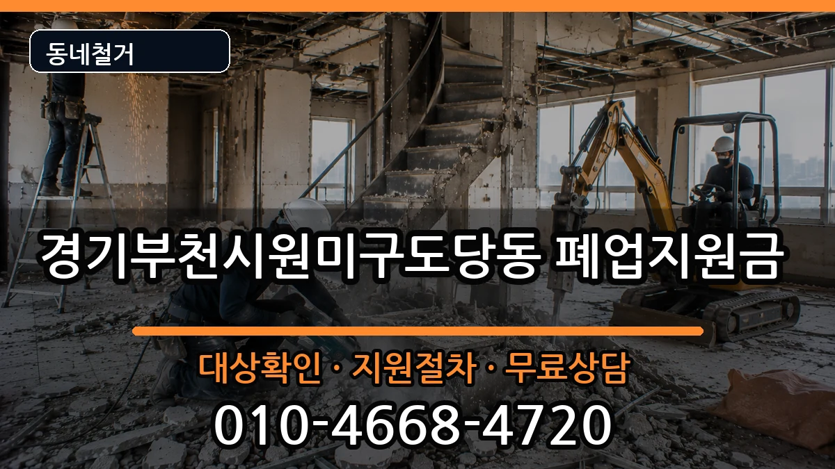 경기부천시원미구도당동 폐업지원금 현장 처리 안내 이미지 1