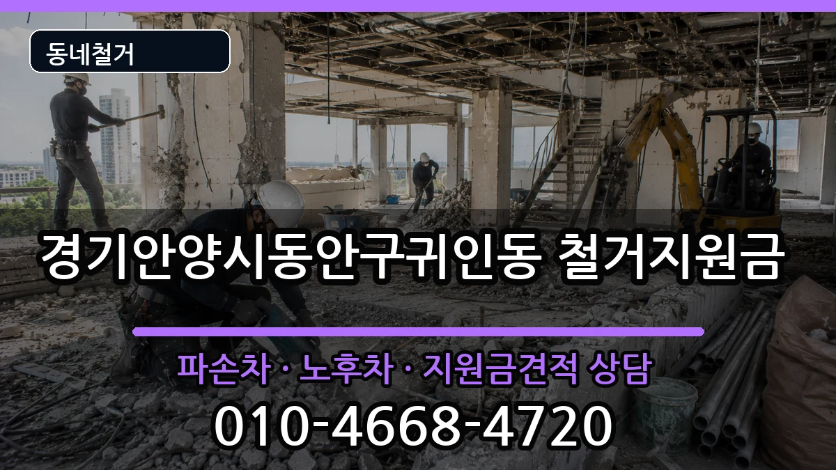경기안양시동안구귀인동 철거지원금 경기안양시동안구귀인동 철거지원금 현장 처리 안내 이미지 1
