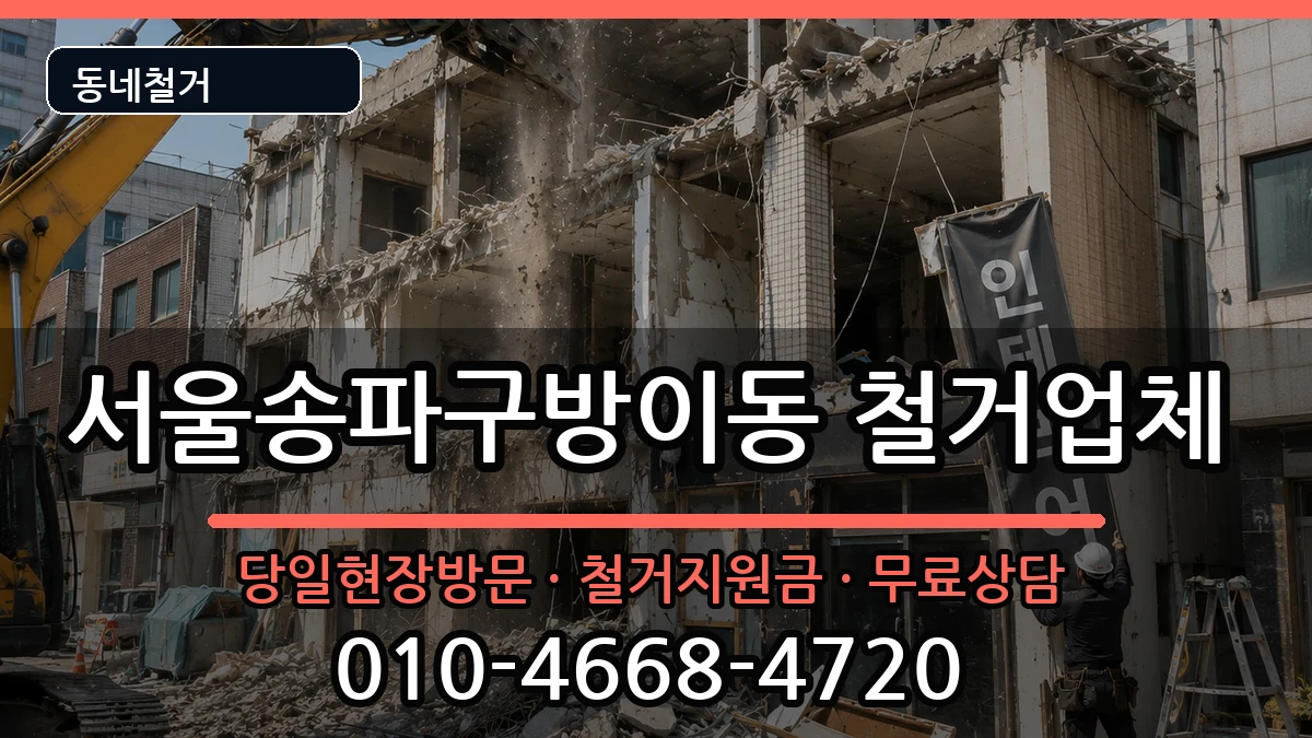 서울송파구방이동 철거 서울송파구방이동 철거 현장 처리 안내 이미지 1