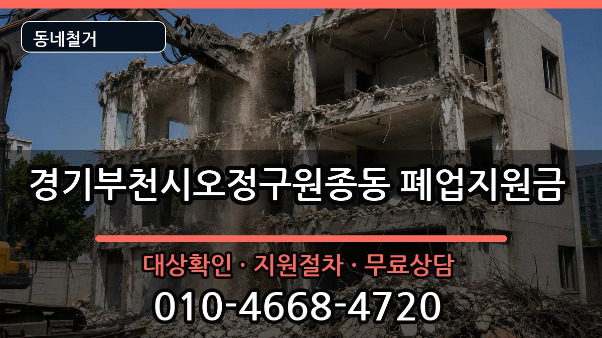 경기부천시오정구원종동 폐업지원금 경기부천시오정구원종동 폐업지원금 현장 처리 안내 이미지 3