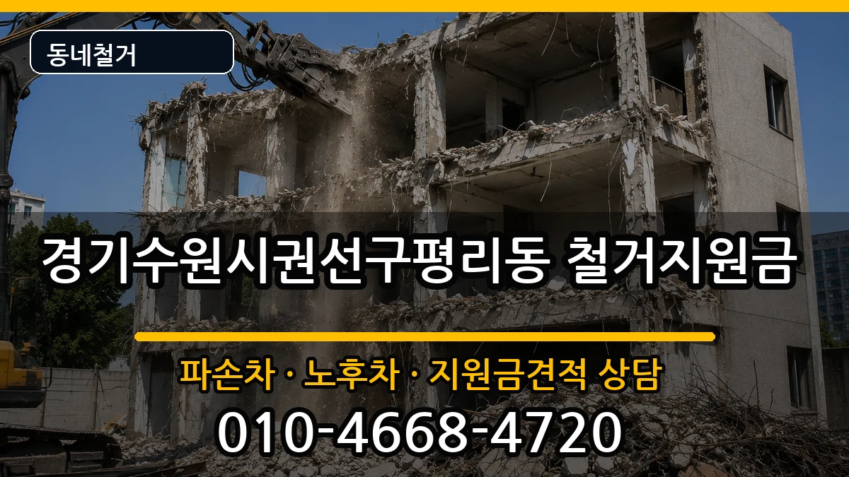 경기수원시권선구평리동 철거지원금 현장 처리 안내 이미지 1