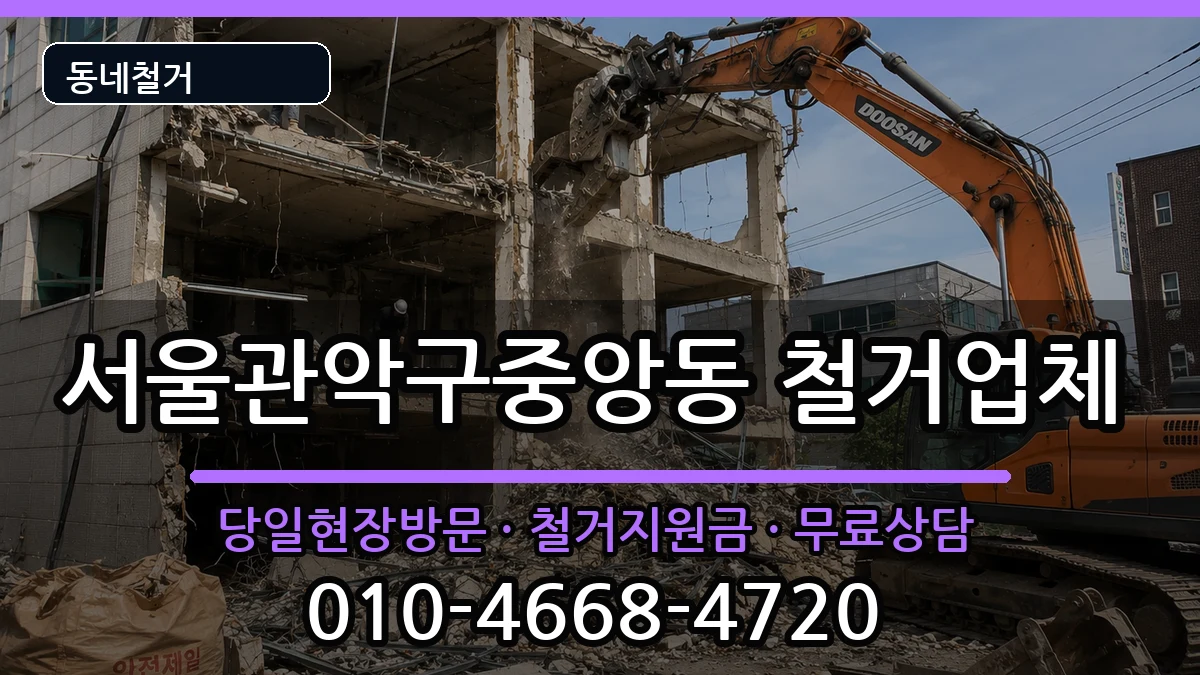 서울관악구중앙동 철거 현장 처리 안내 이미지 1