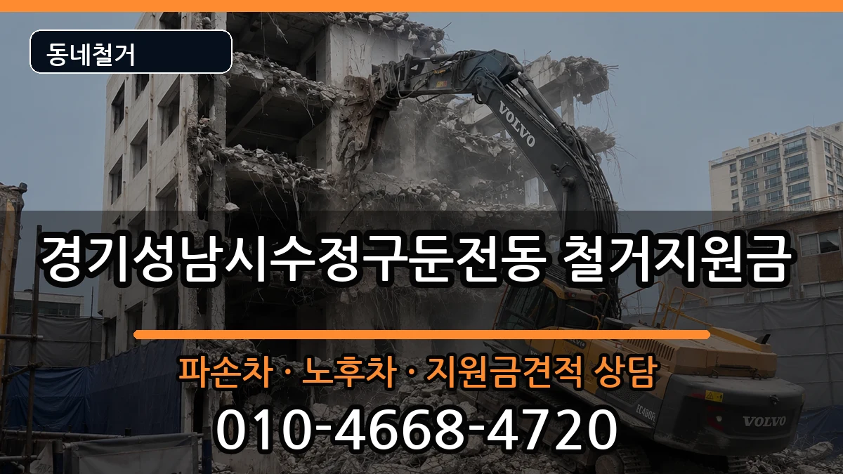 경기성남시수정구둔전동 철거지원금 경기성남시수정구둔전동 철거지원금 현장 처리 안내 이미지 1