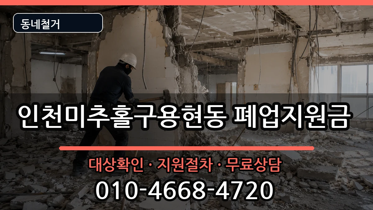 인천미추홀구용현동 폐업지원금 인천미추홀구용현동 폐업지원금 현장 처리 안내 이미지 3