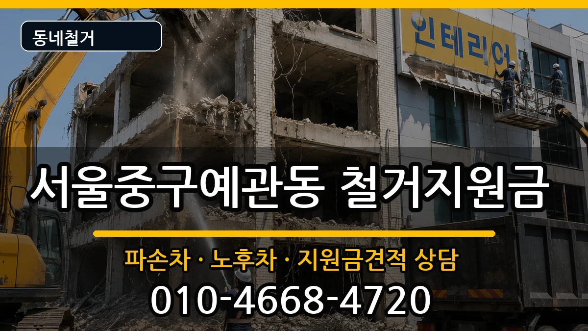 서울중구예관동  철거지원금 비용형