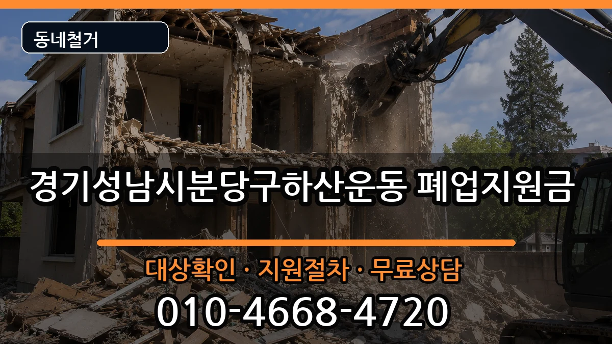 경기성남시분당구하산운동 폐업지원금 현장 처리 안내 이미지 2