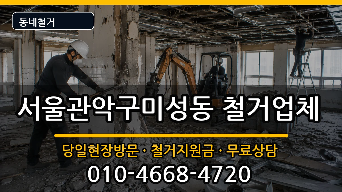 서울관악구미성동 철거 서울관악구미성동 철거 현장 처리 안내 이미지 1